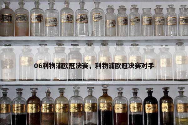 06利物浦欧冠决赛，利物浦欧冠决赛对手