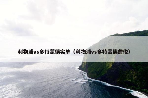 利物浦vs多特蒙德实单（利物浦vs多特蒙德詹俊）
