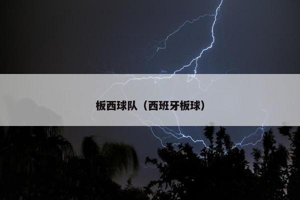 板西球队（西班牙板球）