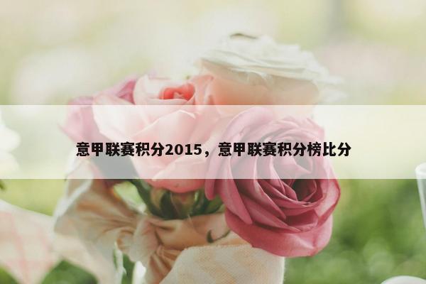 意甲联赛积分2015，意甲联赛积分榜比分