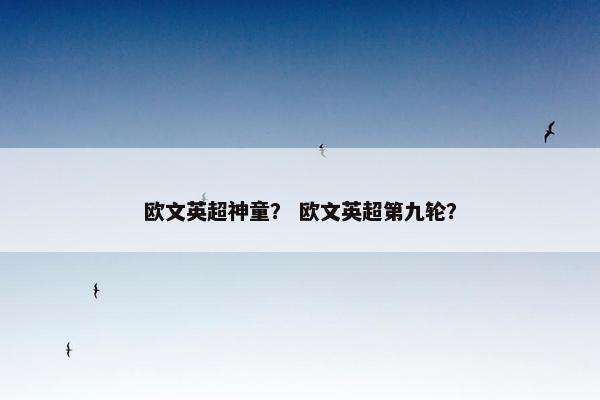 欧文英超神童？ 欧文英超第九轮？