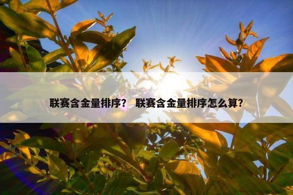 联赛含金量排序？ 联赛含金量排序怎么算？
