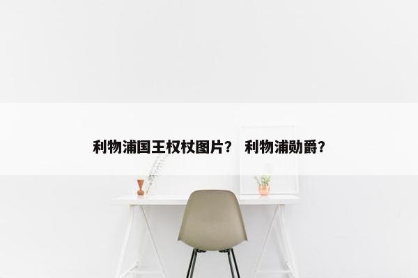 利物浦国王权杖图片？ 利物浦勋爵？