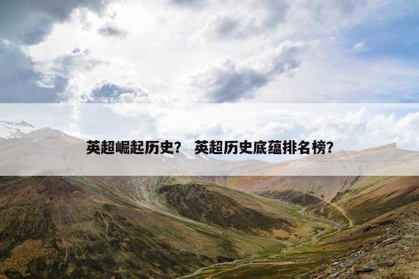 英超崛起历史？ 英超历史底蕴排名榜？