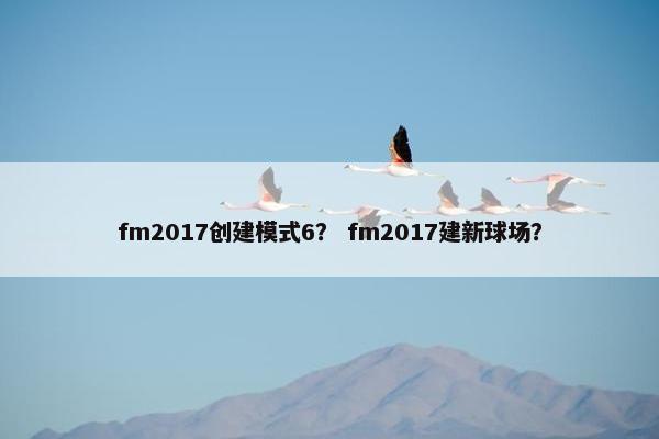 fm2017创建模式6？ fm2017建新球场？
