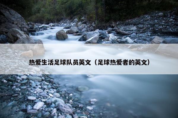 热爱生活足球队员英文（足球热爱者的英文）