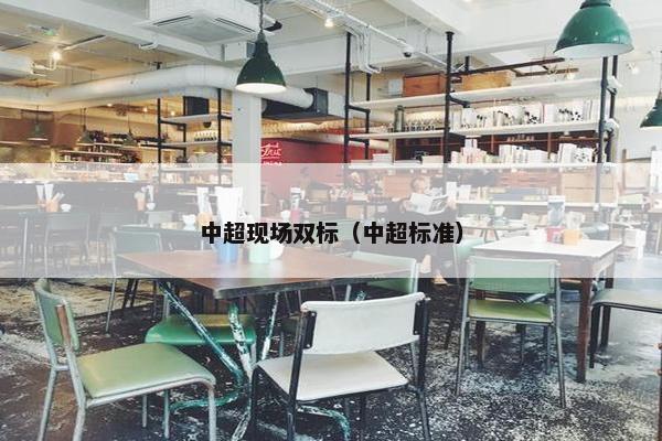 中超现场双标（中超标准）