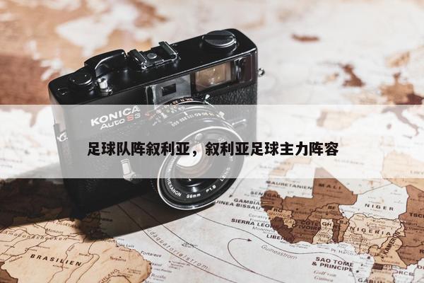 足球队阵叙利亚，叙利亚足球主力阵容