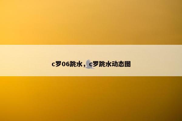 c罗06跳水，c罗跳水动态图