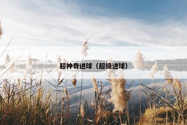 超神奇进球（超级进球）