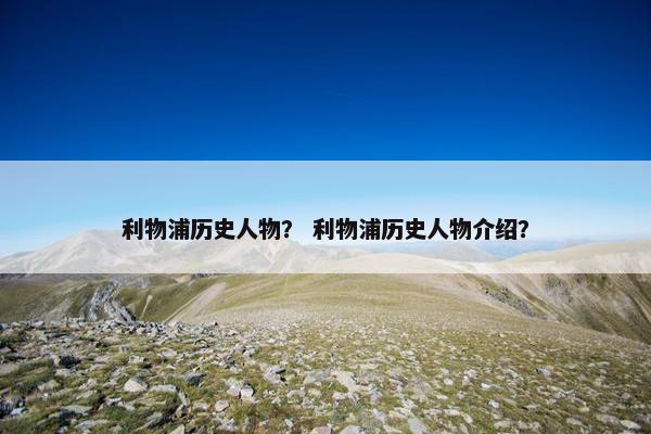 利物浦历史人物？ 利物浦历史人物介绍？