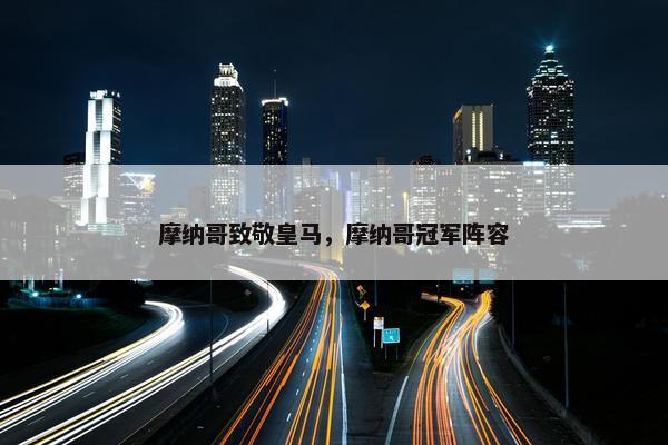 摩纳哥致敬皇马，摩纳哥冠军阵容