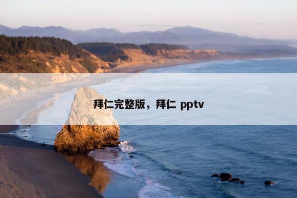 拜仁完整版，拜仁 pptv