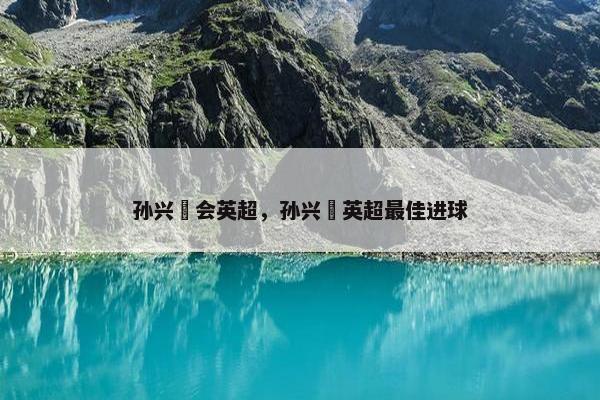 孙兴慜会英超，孙兴慜英超最佳进球