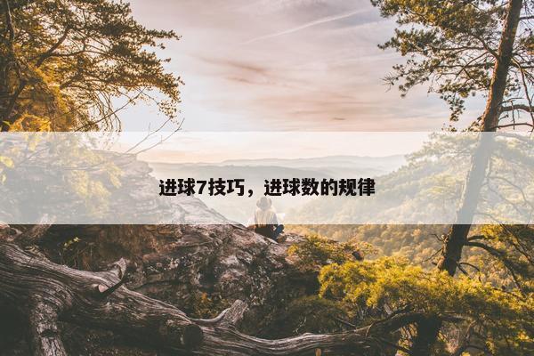 进球7技巧，进球数的规律