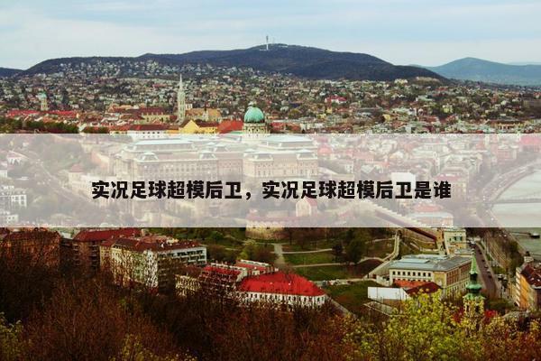 实况足球超模后卫，实况足球超模后卫是谁