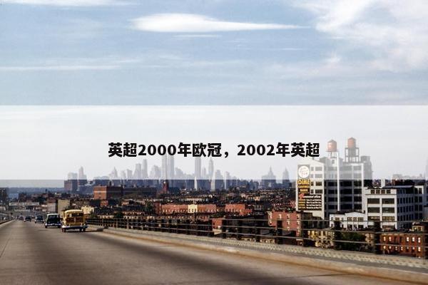 英超2000年欧冠，2002年英超