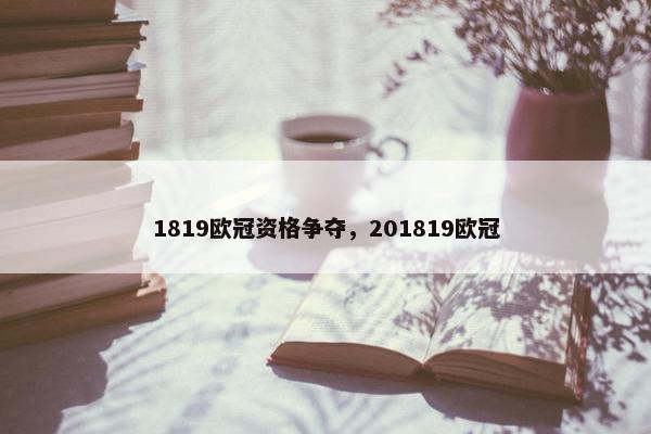 1819欧冠资格争夺，201819欧冠