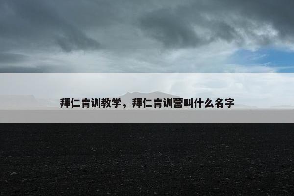 拜仁青训教学，拜仁青训营叫什么名字