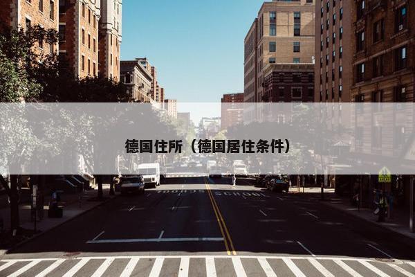 德国住所（德国居住条件）