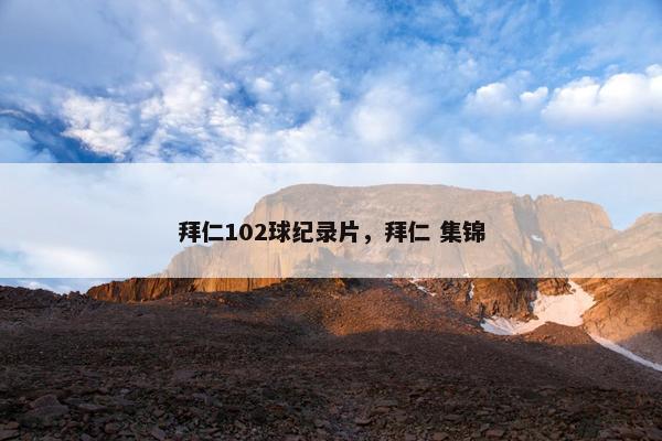 拜仁102球纪录片，拜仁 集锦