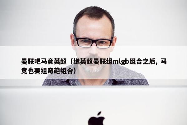曼联吧马竞英超（继英超曼联组mlgb组合之后, 马竞也要组奇葩组合）