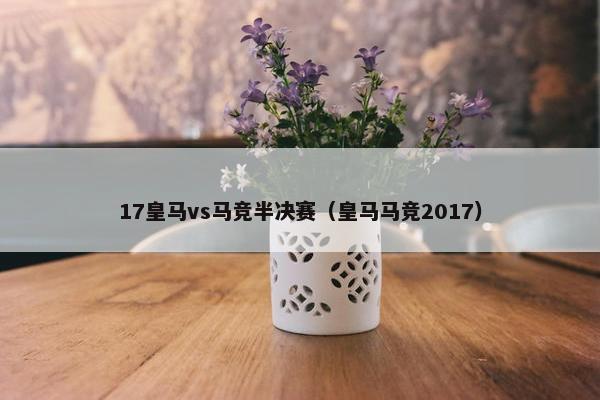 17皇马vs马竞半决赛（皇马马竞2017）
