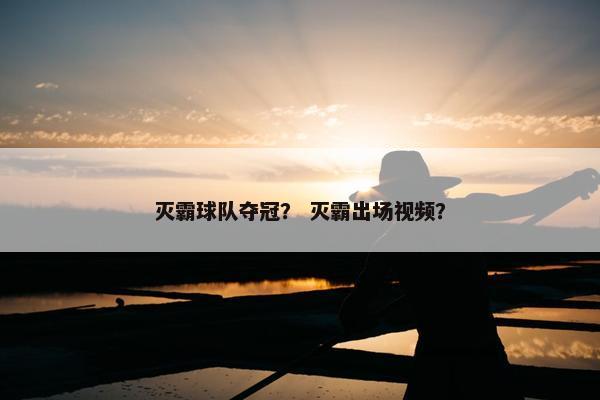 灭霸球队夺冠？ 灭霸出场视频？