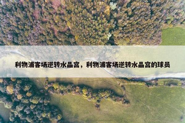 利物浦客场逆转水晶宫，利物浦客场逆转水晶宫的球员