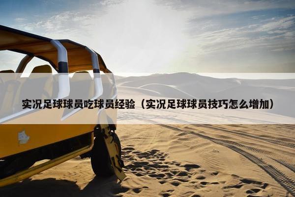 实况足球球员吃球员经验（实况足球球员技巧怎么增加）