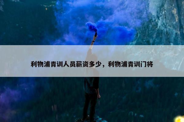利物浦青训人员薪资多少，利物浦青训门将