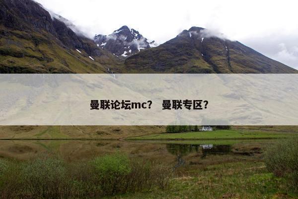 曼联论坛mc？ 曼联专区？
