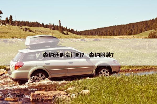森纳还叫豪门吗？ 森纳服装？