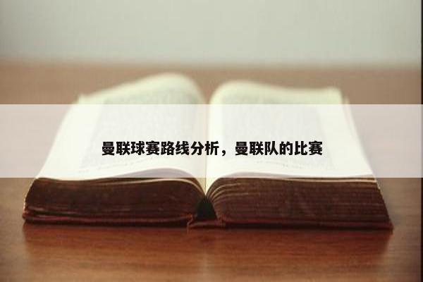 曼联球赛路线分析，曼联队的比赛