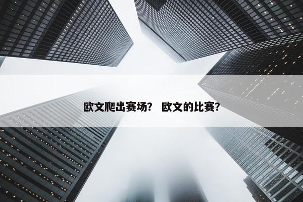 欧文爬出赛场？ 欧文的比赛？