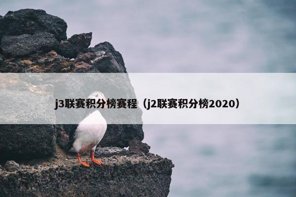 j3联赛积分榜赛程（j2联赛积分榜2020）