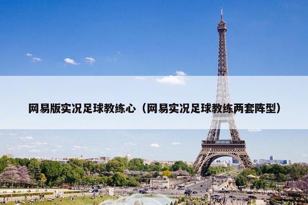 网易版实况足球教练心（网易实况足球教练两套阵型）