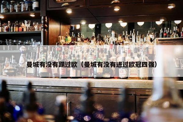 曼城有没有踢过欧（曼城有没有进过欧冠四强）