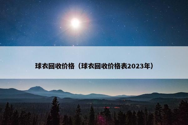 球衣回收价格（球衣回收价格表2023年）