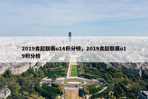 2019青超联赛u14积分榜，2019青超联赛u19积分榜