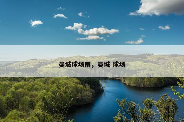 曼城球场雨，曼城 球场