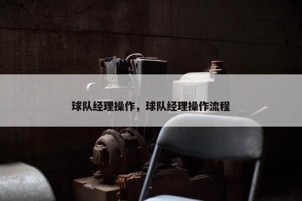 球队经理操作，球队经理操作流程