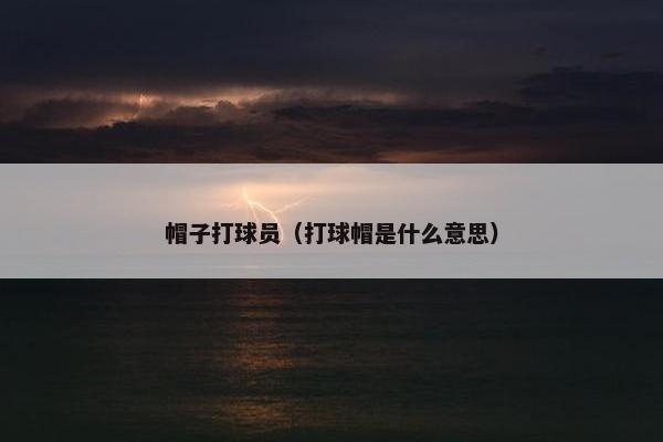 帽子打球员（打球帽是什么意思）