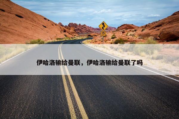 伊哈洛输给曼联，伊哈洛输给曼联了吗