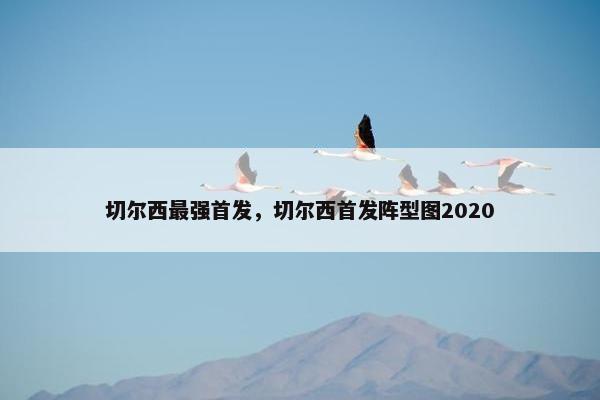 切尔西最强首发，切尔西首发阵型图2020