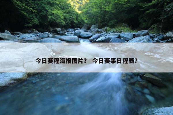 今日赛程海报图片？ 今日赛事日程表？