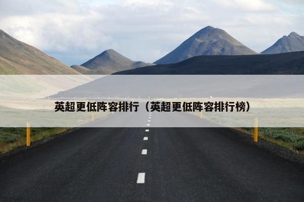 英超更低阵容排行（英超更低阵容排行榜）