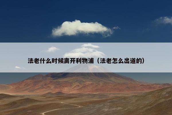 法老什么时候离开利物浦（法老怎么出道的）