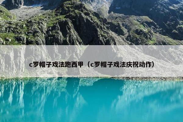 c罗帽子戏法跑西甲（c罗帽子戏法庆祝动作）