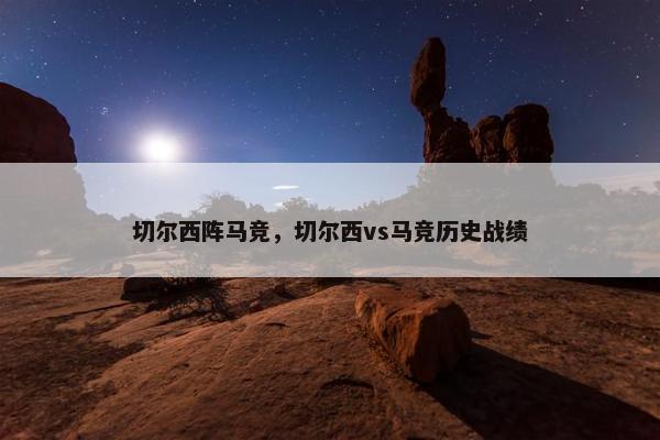 切尔西阵马竞，切尔西vs马竞历史战绩